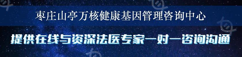 枣庄山亭万核健康基因管理咨询中心